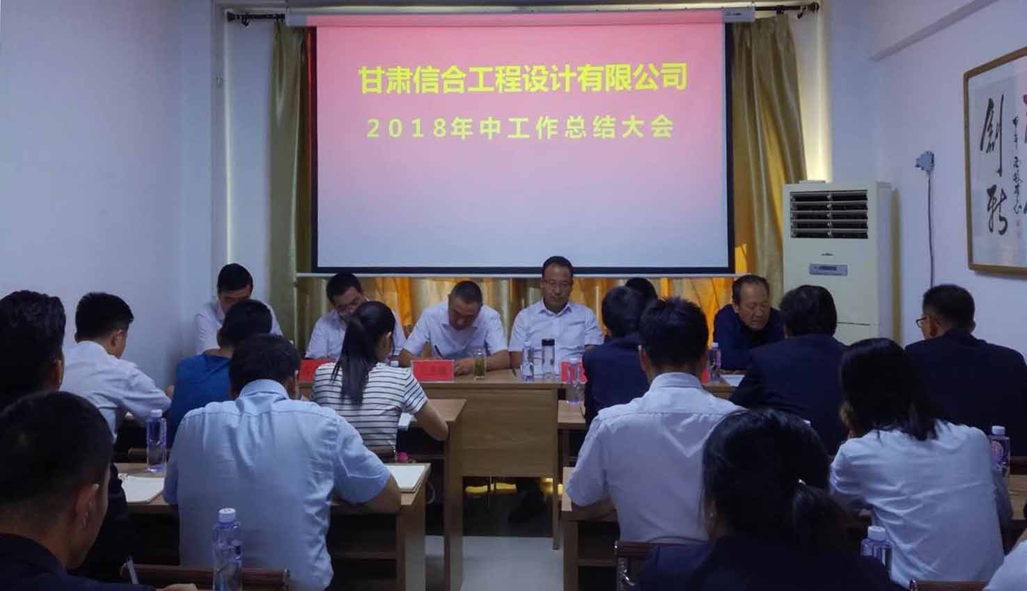 甘肅信合工程設計有限公司2018年中工作總結大會