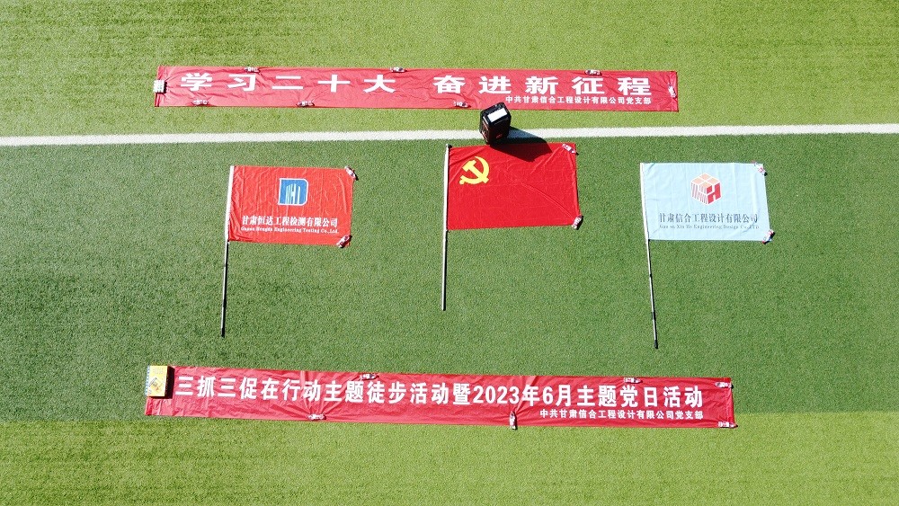 “學(xué)習(xí)二十大、奮進(jìn)新征程”三抓三促在行動(dòng) 徒步活動(dòng)暨2023年6月主題黨日活動(dòng)
