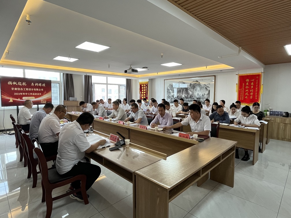 甘肅信合工程設(shè)計(jì)有限公司2024年年中工作總結(jié)會議順利召開